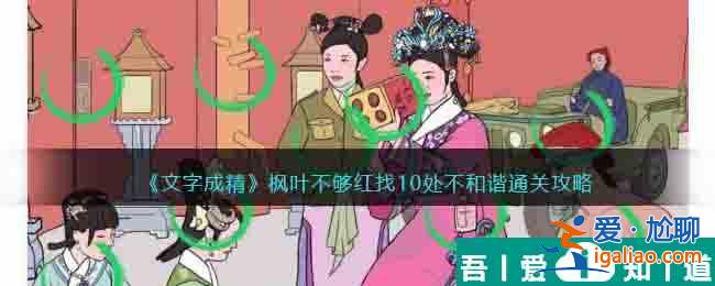 文字成精楓葉不夠紅怎么過 文字成精楓葉不夠紅通關攻略？