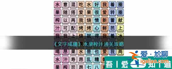 文字成精水果榨汁怎么過 文字成精水果榨汁通關攻略？