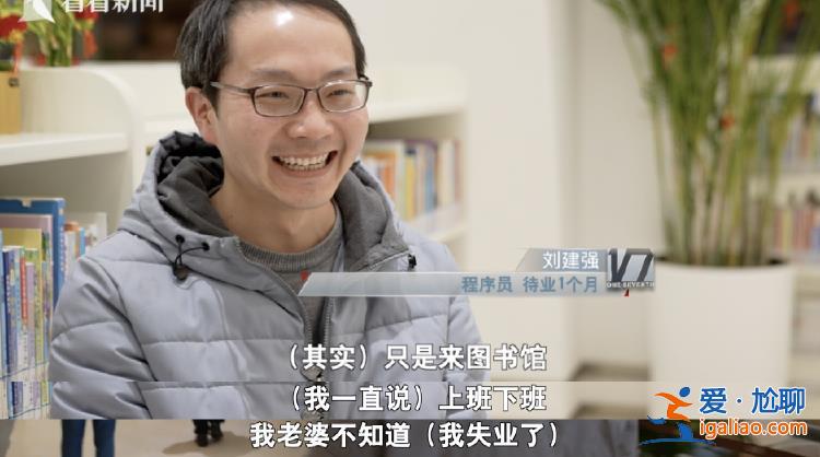 35歲程序員春節(jié)前裸辭 瞞著妻子每天去圖書館“假裝上班”？