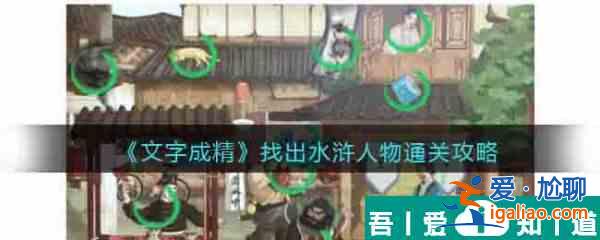 文字成精找出水滸人物怎么過 文字成精找出水滸人物通關攻略？