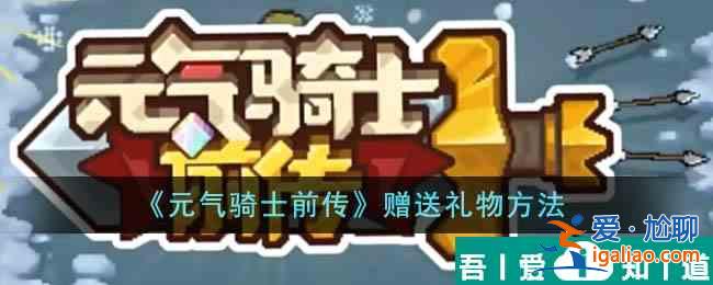 元氣騎士前傳怎么贈送禮物 贈送禮物方法？