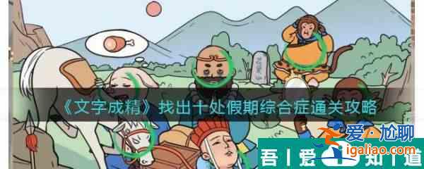 文字成精找出十處假期綜合癥通關攻略 具體介紹？