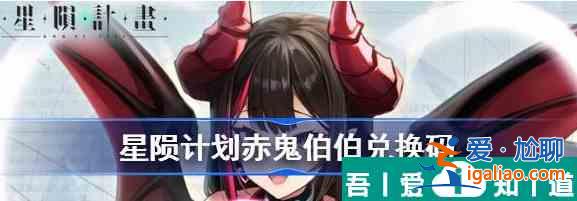 星隕計劃赤鬼伯伯  星隕計劃赤鬼伯伯兌換碼介紹？