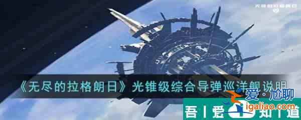 無盡的拉格朗日光錐級怎么樣 具體一覽？
