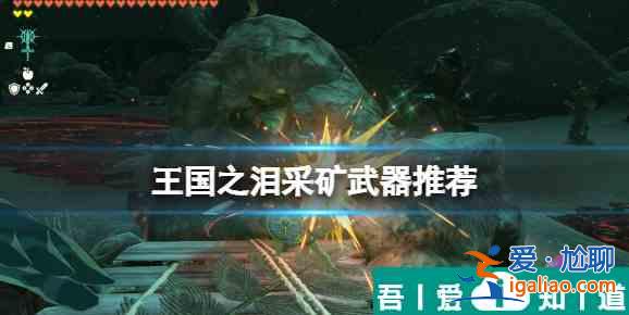 塞爾達傳說王國之淚怎么挖礦  塞爾達傳說王國之淚挖礦工具介紹？