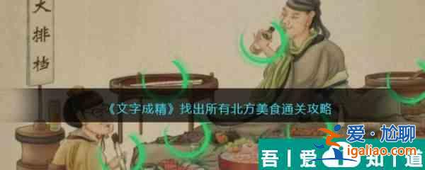 文字成精找出所有北方美食怎么過 文字成精找出所有北方美食通關攻略？