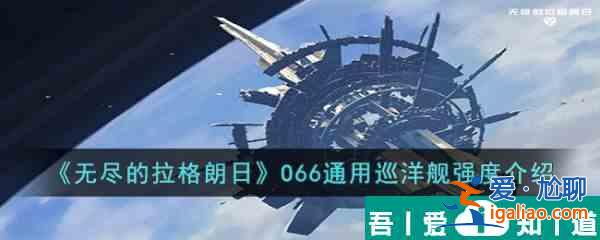 無(wú)盡的拉格朗日CASO66級(jí)怎么樣 O66通用巡洋艦強(qiáng)度介紹？