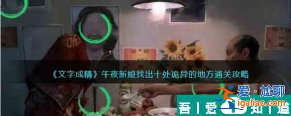 文字成精午夜新娘怎么過 文字成精午夜新娘通關攻略？