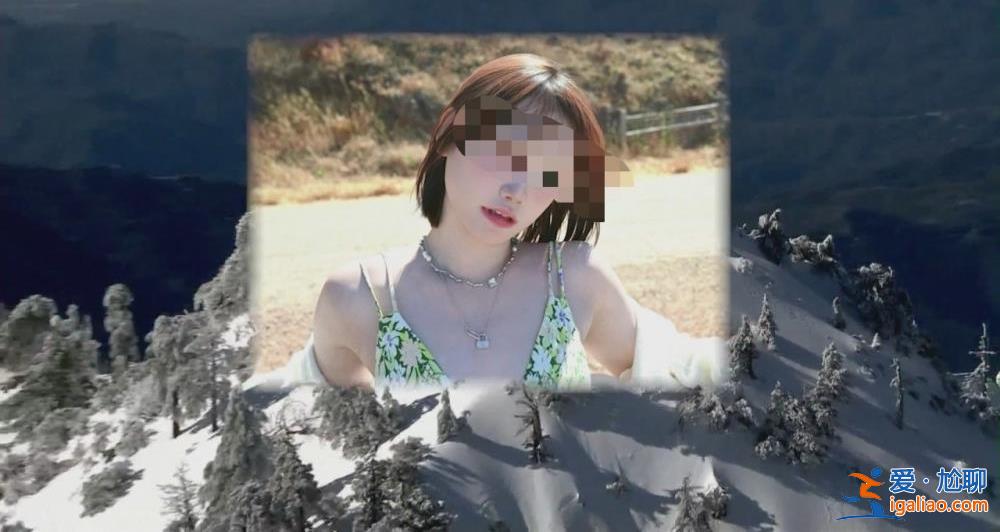 22歲華人女孩獨自雪山徒步失聯9天不幸遇難 當地華人曾自發組隊尋人？