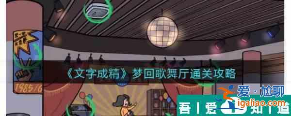 文字成精夢回歌舞廳怎么過 文字成精夢回歌舞廳通關攻略？