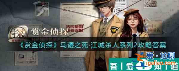 賞金偵探馬謖之死江城殺人系列2通關攻略 具體介紹? 賞金偵探馬謖之死江城殺人系列2通關攻略 具體介紹?
