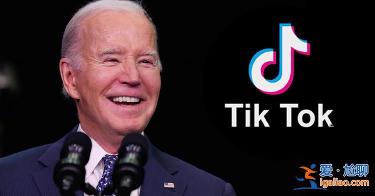 拜登24小時(shí)內(nèi)連發(fā)4條TikTok 誰著急了？？