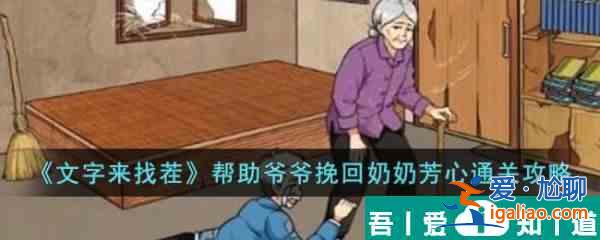 文字來找茬幫助爺爺挽回奶奶芳心怎么通關 通關攻略？