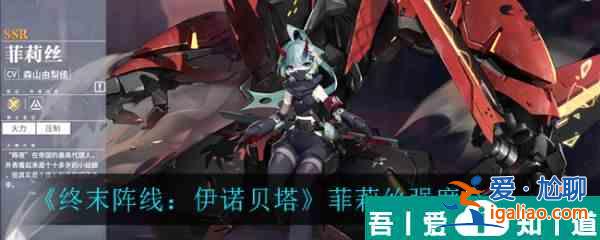 終末陣線伊諾貝塔菲莉絲強度怎么樣 終末陣線伊諾貝塔菲莉絲強度介紹? 終末陣線伊諾貝塔菲莉絲強度怎么樣 終末陣線伊諾貝塔菲莉絲強度介紹?