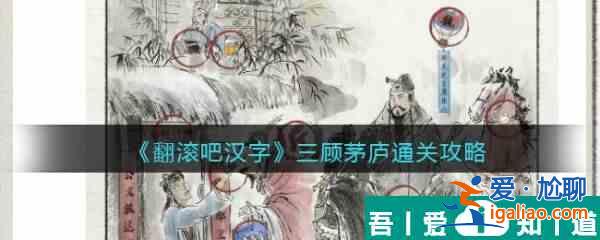 翻滾吧漢字三顧茅廬怎么過  翻滾吧漢字三顧茅廬通關攻略？