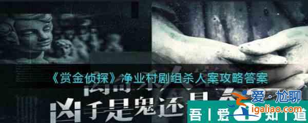 賞金偵探凈業村劇組殺人案怎么過 賞金偵探凈業村劇組殺人案通關攻略？