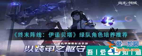終末陣線伊諾貝塔綠隊角色怎么培養 終末陣線伊諾貝塔綠隊角色培養推薦？