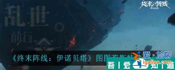 終末陣線伊諾貝塔圖圖莉斯特技能怎么樣 終末陣線伊諾貝塔圖圖莉斯特技能介紹？