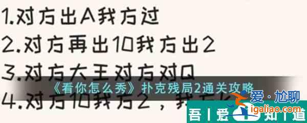 看你怎么秀撲克殘局2怎么過  看你怎么秀撲克殘局2通關(guān)攻略？