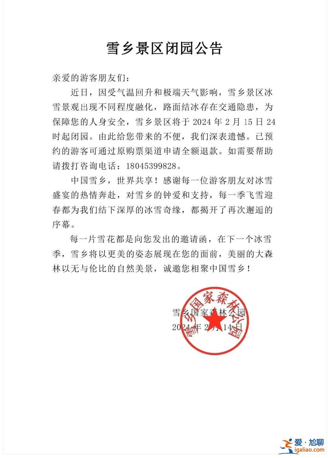 今日24時起閉園！黑龍江雪鄉景區官宣 此前多個景點已停止營業？