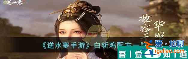 逆水寒手游白斬雞配方是什么 白斬雞配方一覽? 逆水寒手游白斬雞配方是什么 白斬雞配方一覽?