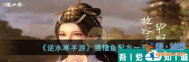 逆水寒手游酒糟魚配方是什么 酒糟魚配方一覽？
