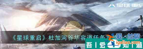 星球重啟杜加河谷華容道任務攻略 具體一覽？