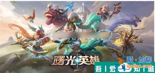 曙光英雄王昭君怎么玩  曙光英雄王昭君玩法攻略？