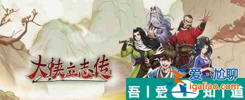 大俠立志傳白玉鑰匙怎么獲取 獲取方法? 大俠立志傳白玉鑰匙怎么獲取 獲取方法?