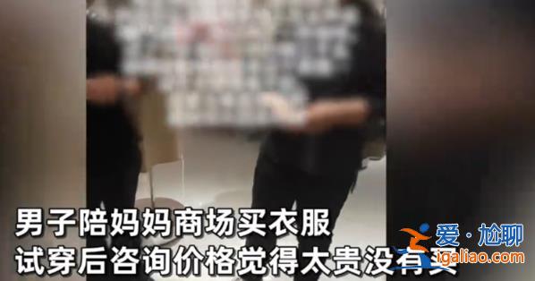 男子帶母親試毛衣后未買遭店員嘲諷，試衣服必須買嗎[男子當面回懟對峙]？