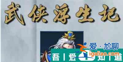 武俠浮生記李莫愁事件怎么觸發  武俠浮生記李莫愁事件觸發攻略？