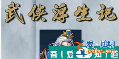 武俠浮生記古墓跳崖劇情怎么玩  武俠浮生記古墓跳崖劇情介紹？