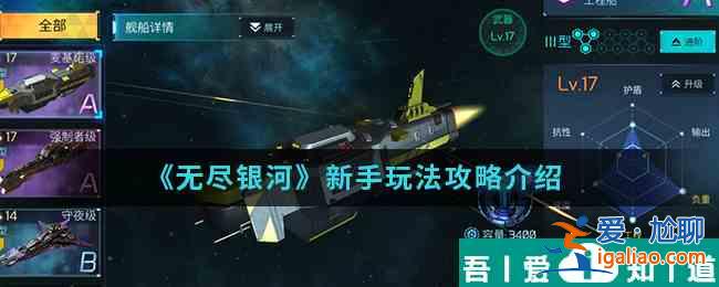 無盡銀河怎么玩  無盡銀河新手玩法攻略介紹？
