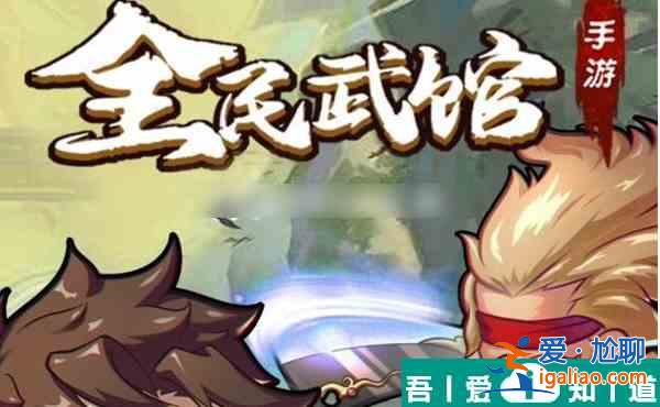 全民武館如何覺醒  全民武館覺醒攻略？