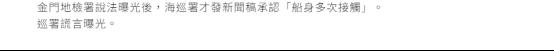 金門地檢披露大陸漁船翻覆事件中船只發生碰撞 臺海巡部門謊言被戳破？