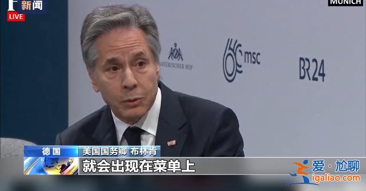 “不在餐桌旁 就在菜單上” 布林肯言論暴露美式霸權邏輯？