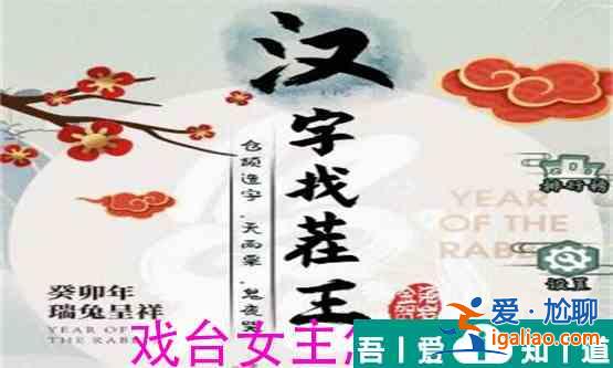 漢字找茬王戲臺女主怎么過 漢字找茬王戲臺女主過關(guān)攻略? 漢字找茬王戲臺女主怎么過 漢字找茬王戲臺女主過關(guān)攻略?