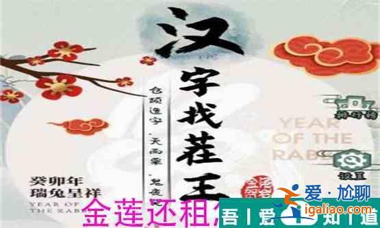 漢字找茬王金蓮還租怎么過  漢字找茬王金蓮還租過關攻略？