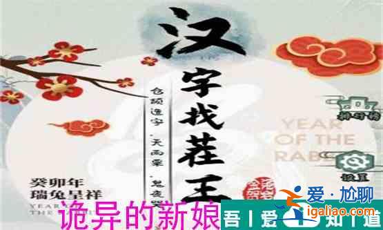 漢字找茬王詭異的新娘怎么過 漢字找茬王詭異的新娘過關攻略? 漢字找茬王詭異的新娘怎么過 漢字找茬王詭異的新娘過關攻略?