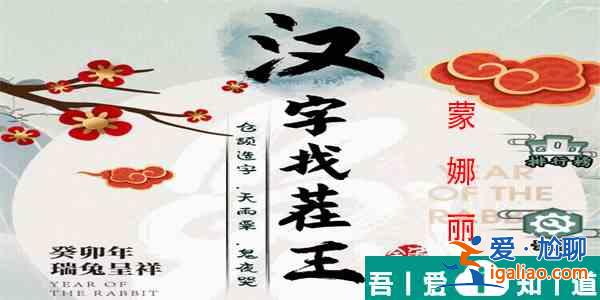 漢字找茬蒙娜麗莎怎么過(guò)  漢字找茬蒙娜麗莎過(guò)關(guān)攻略？