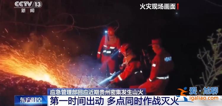 為何短時(shí)間內(nèi)貴州密集發(fā)生山火？應(yīng)急管理部負(fù)責(zé)人回應(yīng)？