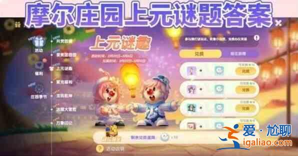 摩爾莊園元宵謎語答案匯總  2024年摩爾莊園元宵燈謎完整答案？