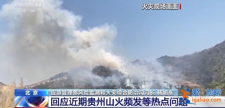 為何短時(shí)間內(nèi)貴州密集發(fā)生山火？應(yīng)急管理部負(fù)責(zé)人回應(yīng)？