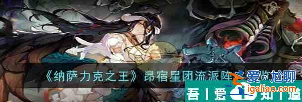 納薩力克之王昂宿星團流派陣容一覽 具體介紹？