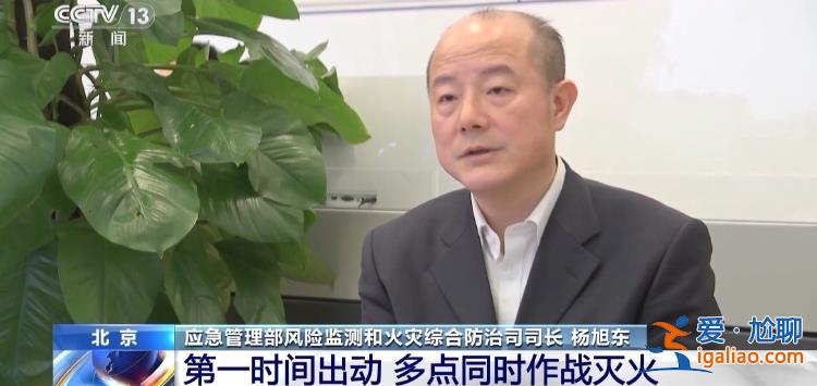 為何短時(shí)間內(nèi)貴州密集發(fā)生山火？應(yīng)急管理部負(fù)責(zé)人回應(yīng)？