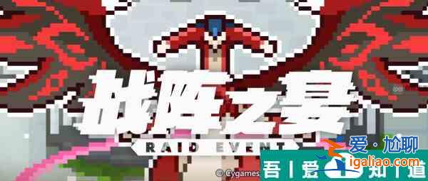 世界彈射物語戰(zhàn)陣之宴二期怎么玩 通關(guān)流程？