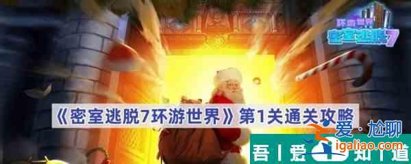 密室逃脫7環(huán)游世界第1關(guān)怎么過 密室逃脫7環(huán)游世界第1關(guān)通關(guān)攻略？