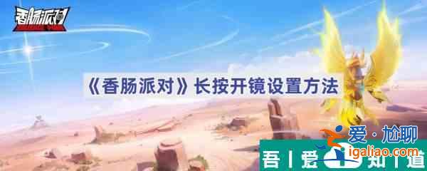 香腸派對怎么設置長按開鏡 香腸派對長按開鏡設置方法？