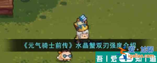 元氣騎士前傳水晶蟹雙刃強度怎么樣 元氣騎士前傳水晶蟹雙刃強度介紹？