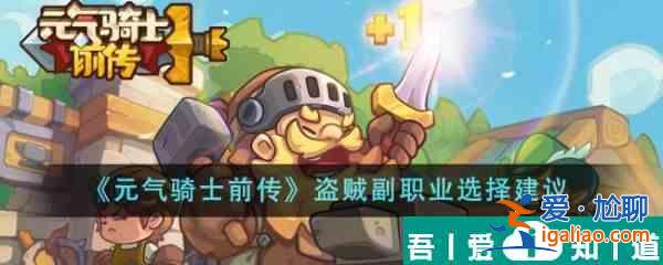 元氣騎士前傳盜賊副職業怎么選 元氣騎士前傳盜賊副職業選擇建議？